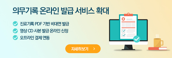 의무기록 온라인 발급 서비스 확대